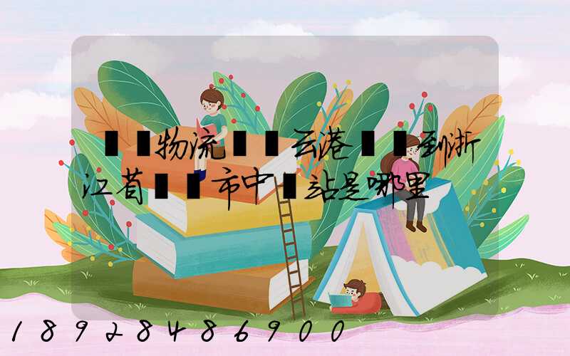 韻達物流從連云港發貨到浙江省東陽市中轉站是哪里