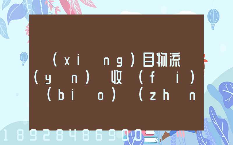 項(xiàng)目物流運(yùn)輸收費(fèi)標(biāo)準(zhǔn)