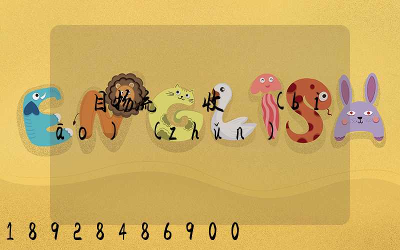 項目物流運輸收費標(biāo)準(zhǔn)