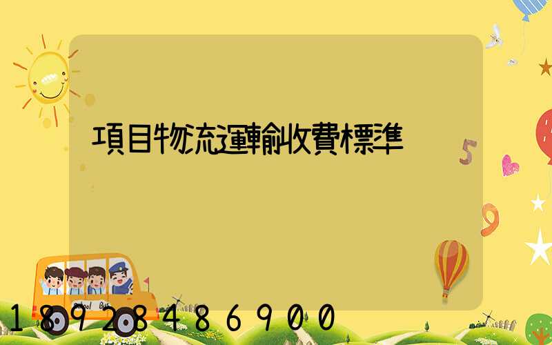 項目物流運輸收費標準