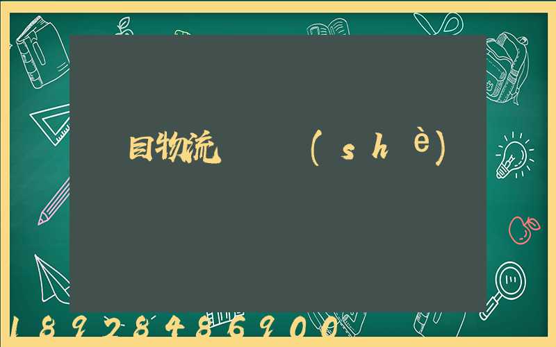 項目物流運輸設(shè)計