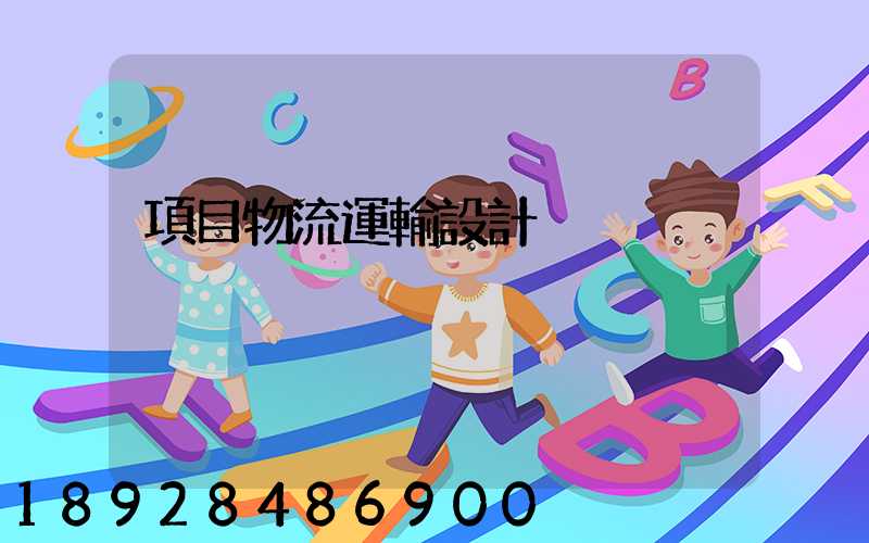 項目物流運輸設計