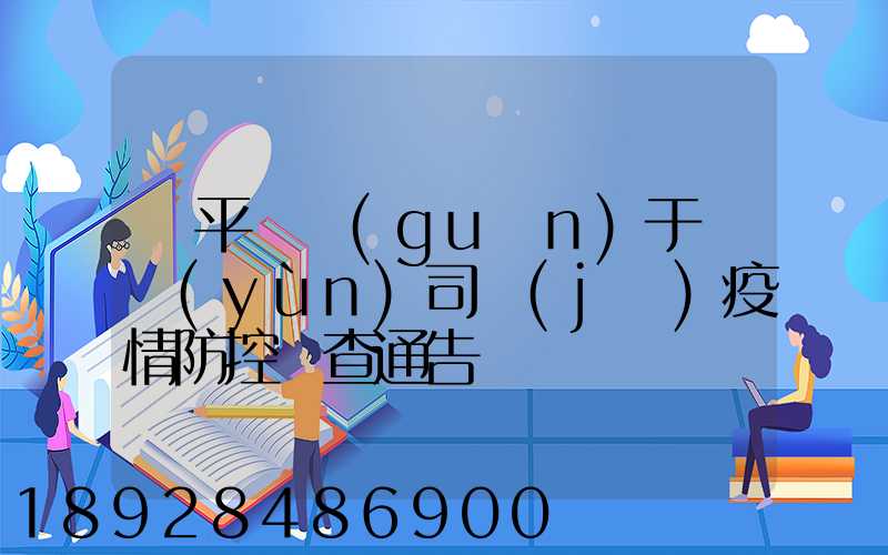 順平縣關(guān)于貨運(yùn)司機(jī)疫情防控檢查通告