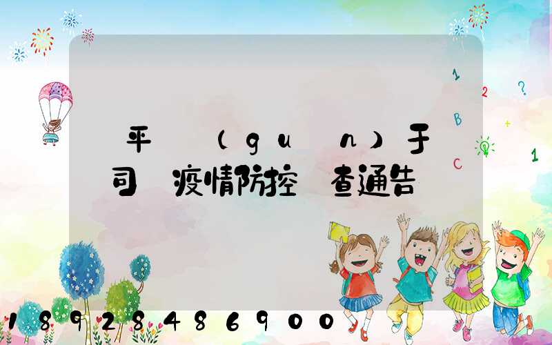 順平縣關(guān)于貨運司機疫情防控檢查通告