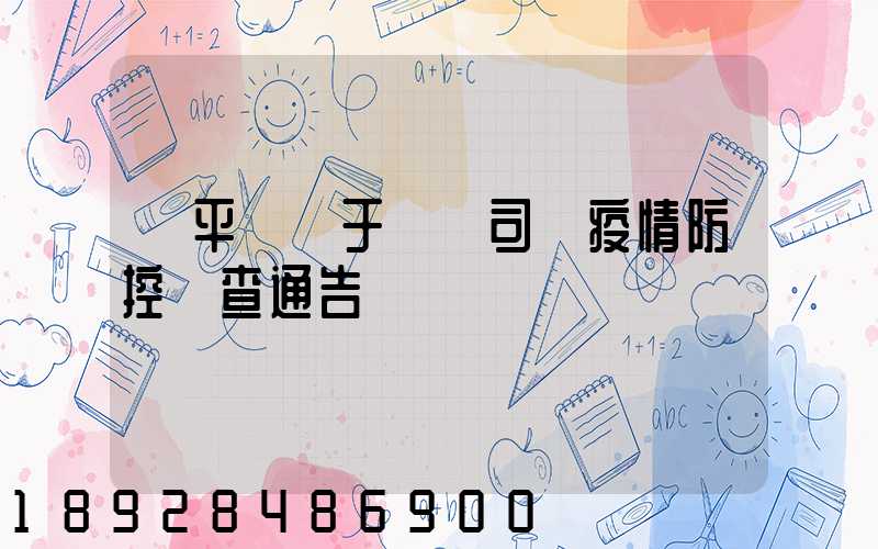 順平縣關于貨運司機疫情防控檢查通告