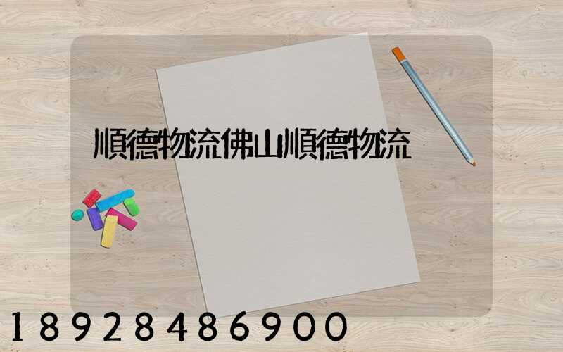 順德物流佛山順德物流