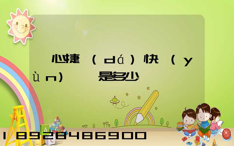 順心捷達(dá)快運(yùn)電話是多少