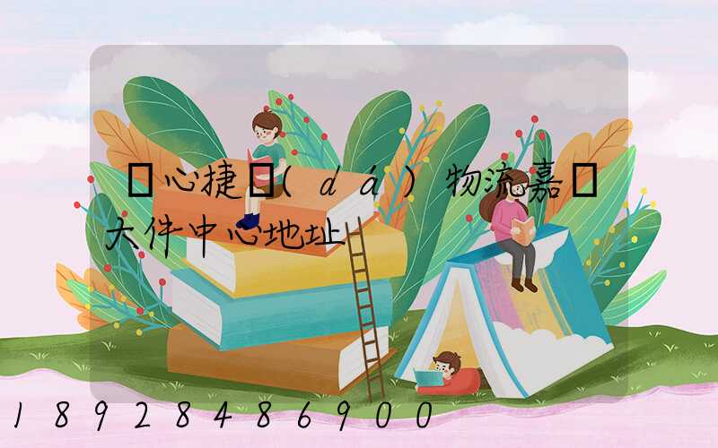 順心捷達(dá)物流嘉興大件中心地址