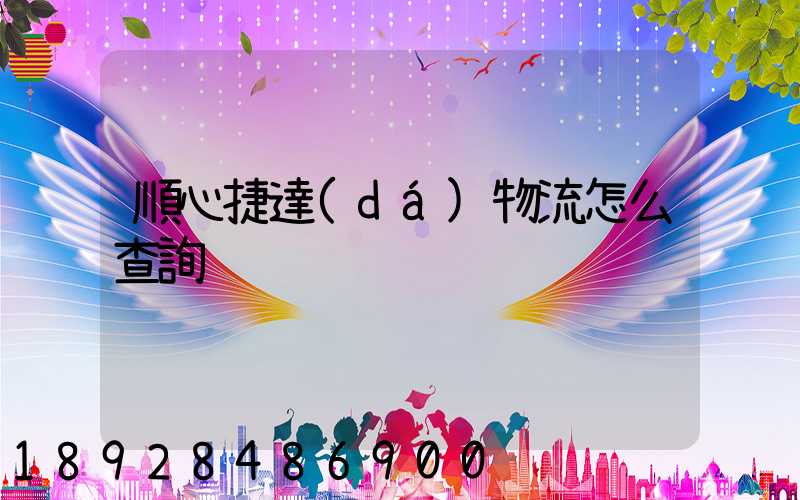 順心捷達(dá)物流怎么查詢