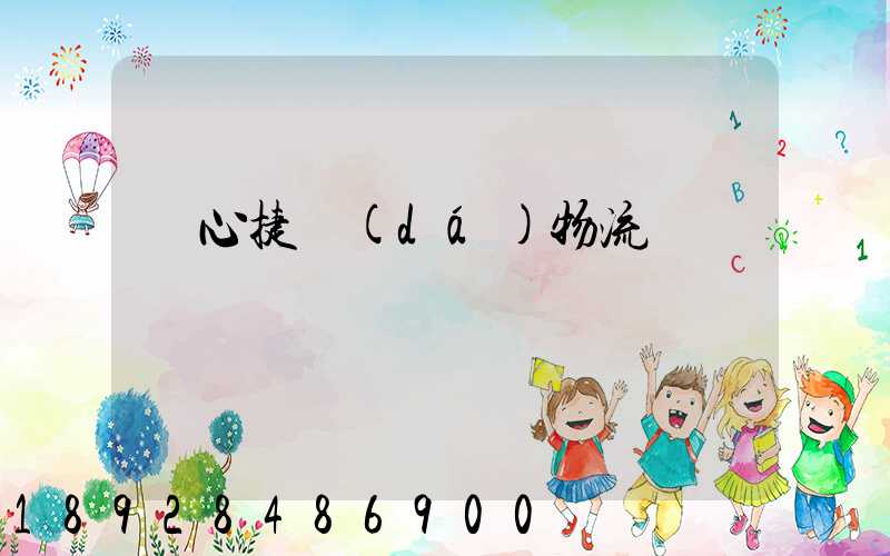 順心捷達(dá)物流電話