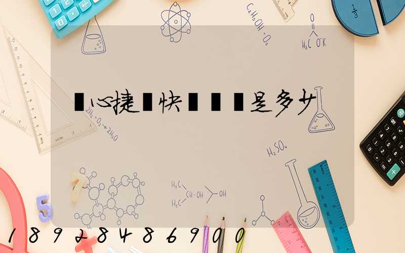 順心捷達快運電話是多少