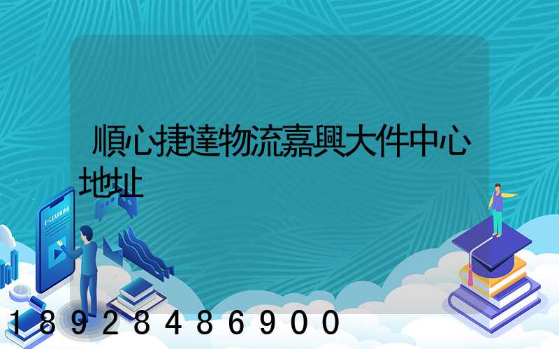 順心捷達物流嘉興大件中心地址
