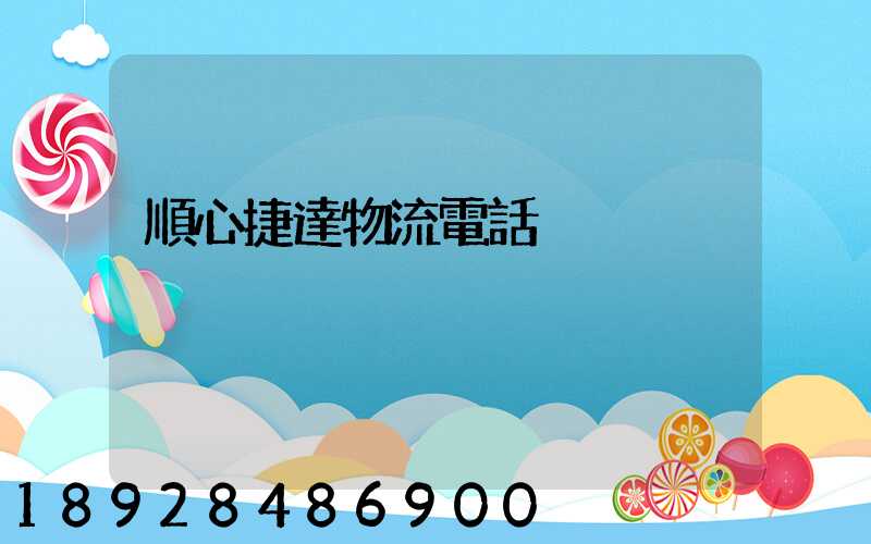 順心捷達物流電話