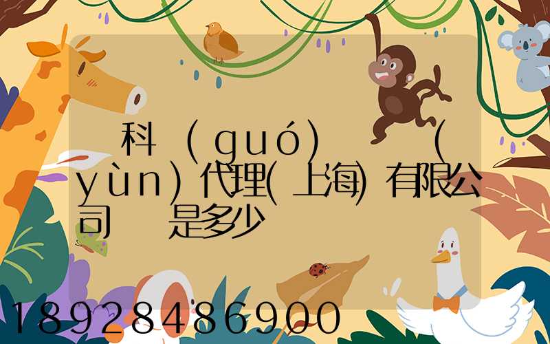 順科國(guó)際貨運(yùn)代理(上海)有限公司電話是多少