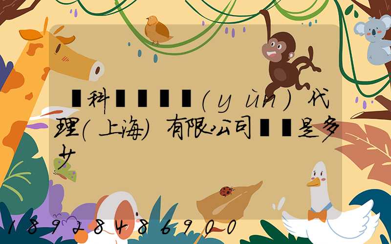 順科國際貨運(yùn)代理(上海)有限公司電話是多少