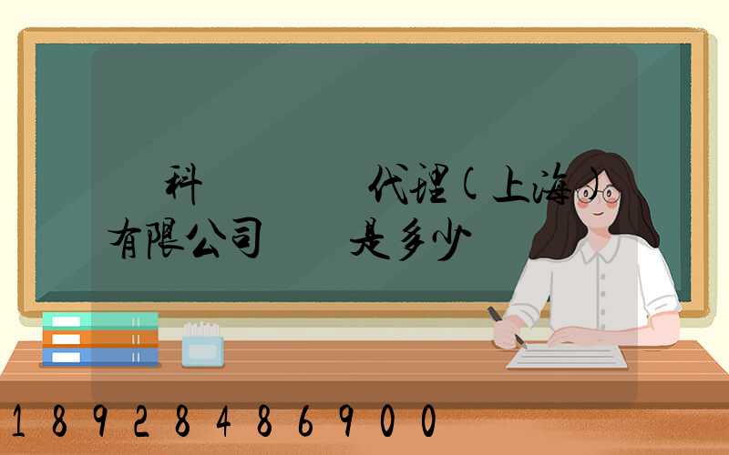 順科國際貨運代理(上海)有限公司電話是多少