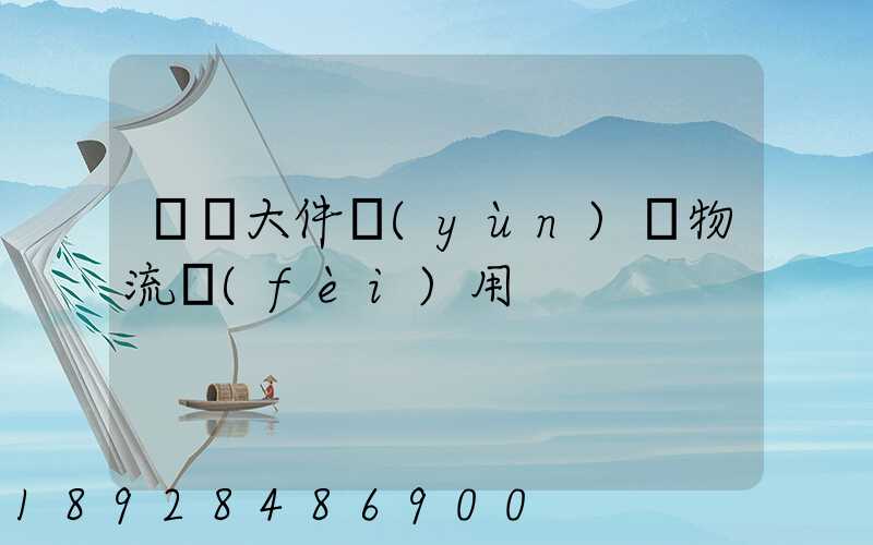 順義大件運(yùn)輸物流費(fèi)用