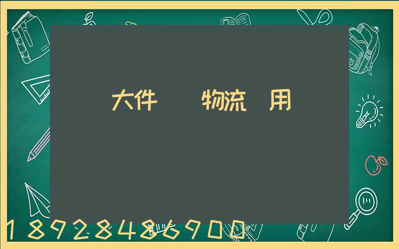 順義大件運輸物流費用