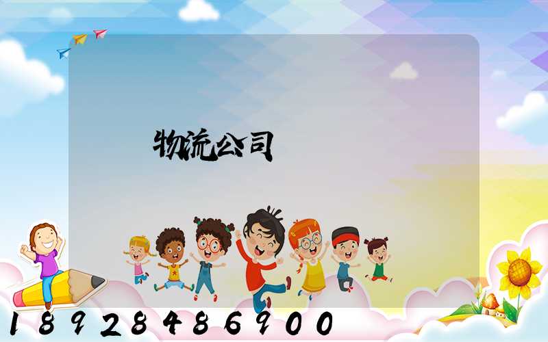 順義物流公司電話