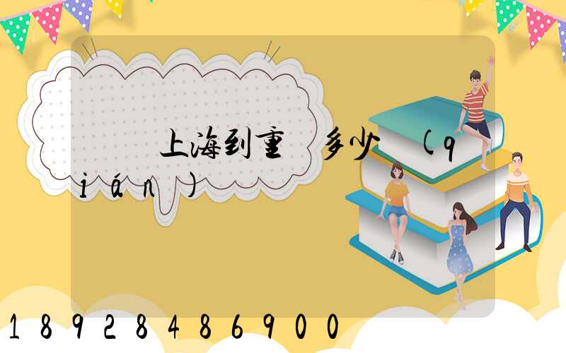 順豐上海到重慶多少錢(qián)