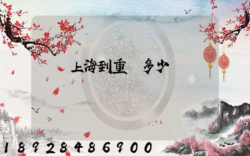 順豐上海到重慶多少錢