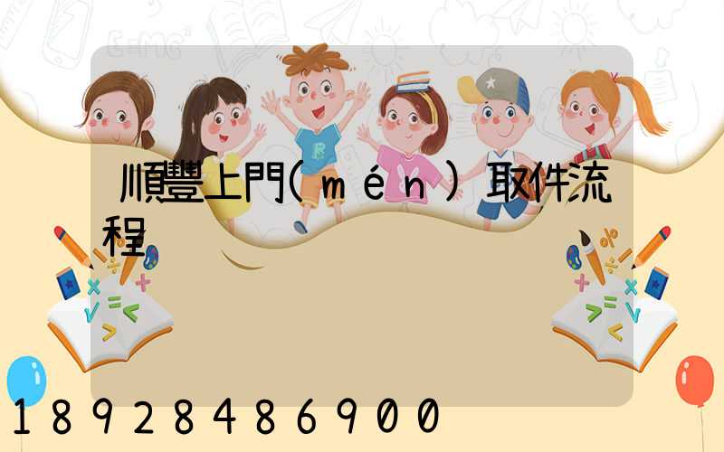 順豐上門(mén)取件流程