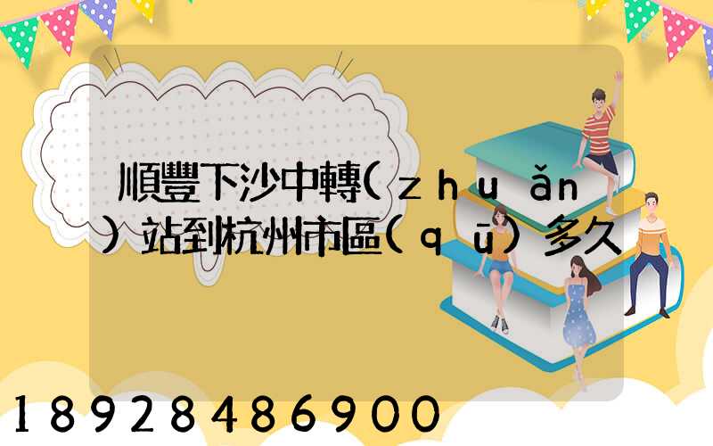 順豐下沙中轉(zhuǎn)站到杭州市區(qū)多久