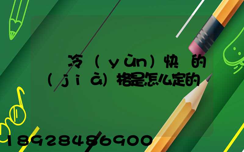 順豐冷運(yùn)快遞的價(jià)格是怎么定的