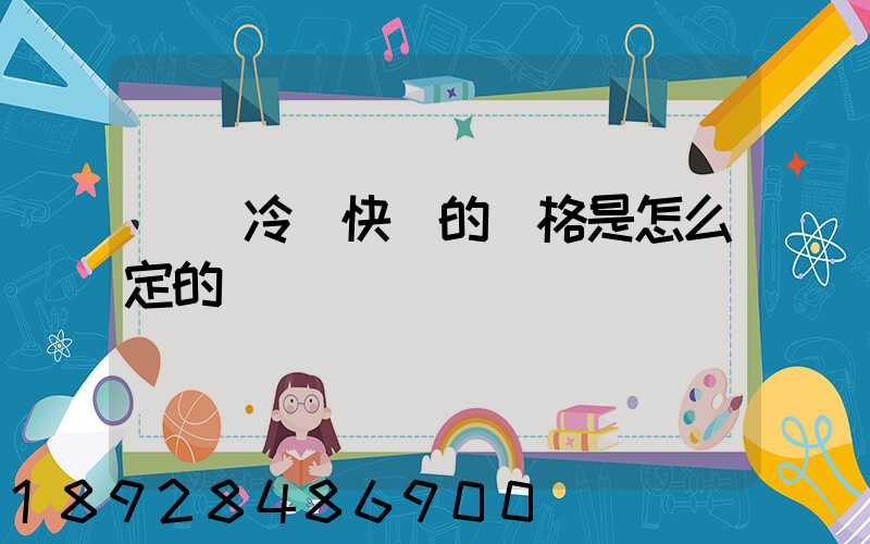 順豐冷運快遞的價格是怎么定的