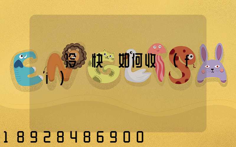 順豐冷鏈快遞如何收費(fèi)