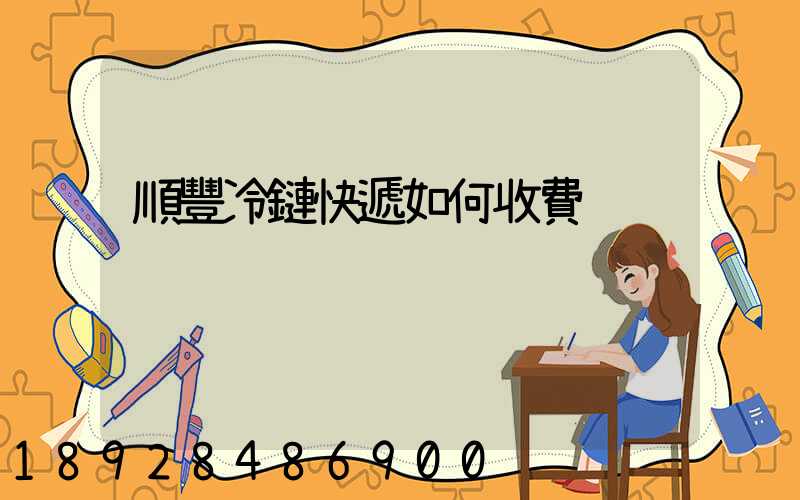 順豐冷鏈快遞如何收費