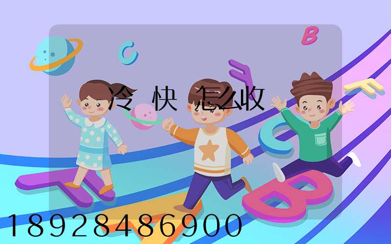 順豐冷鏈快遞怎么收費