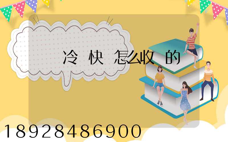 順豐冷鏈快遞怎么收費的