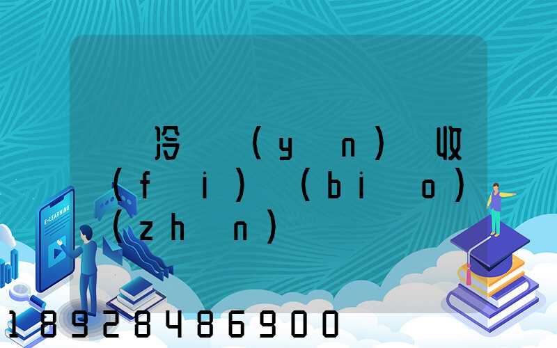 順豐冷鏈運(yùn)輸收費(fèi)標(biāo)準(zhǔn)