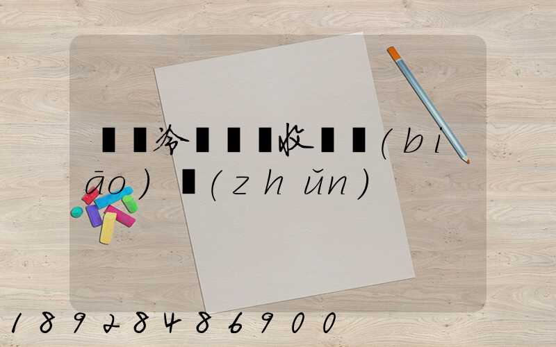 順豐冷鏈運輸收費標(biāo)準(zhǔn)