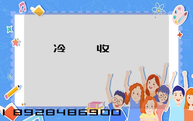 順豐冷鏈運輸收費標準