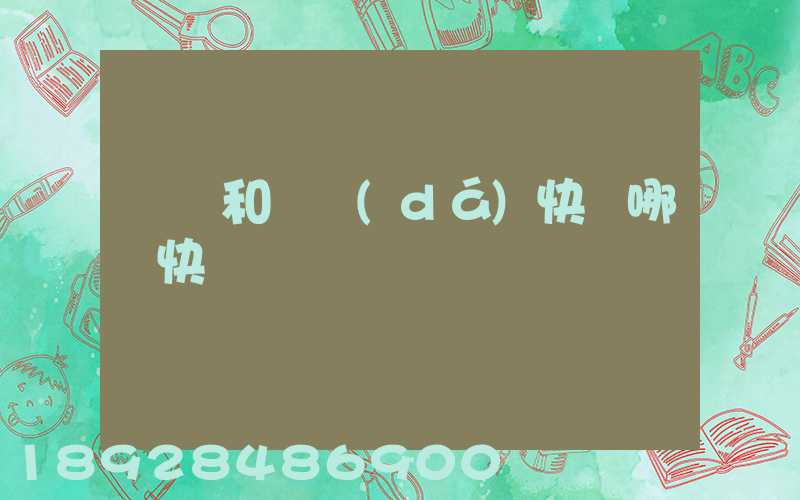 順豐和韻達(dá)快遞哪個快