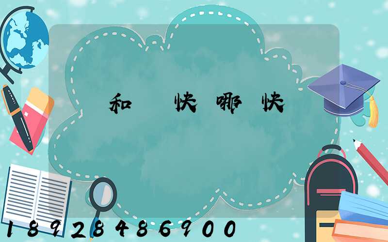 順豐和韻達快遞哪個快