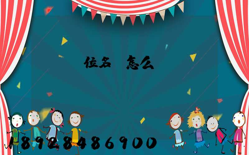 順豐單位名稱怎么寫