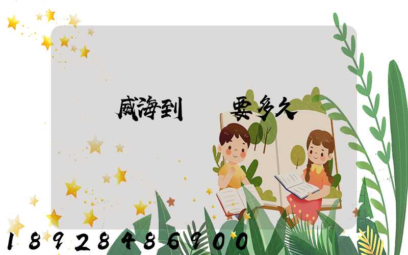 順豐威海到濟寧要多久