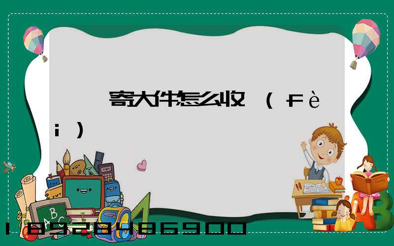 順豐寄大件怎么收費(fèi)