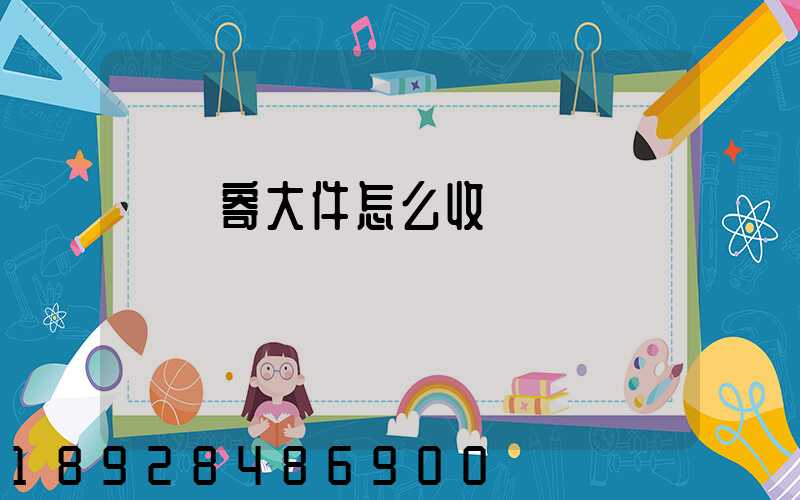 順豐寄大件怎么收費