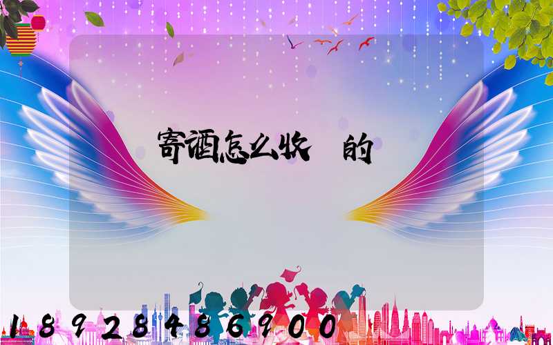 順豐寄酒怎么收費的