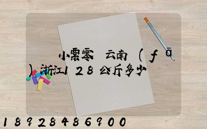 順豐小票零擔云南發(fā)浙江128公斤多少錢