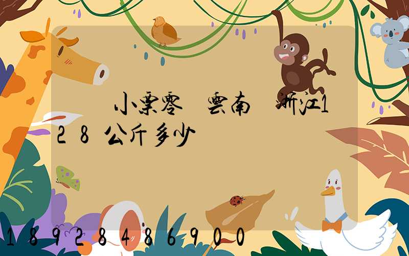 順豐小票零擔云南發浙江128公斤多少錢