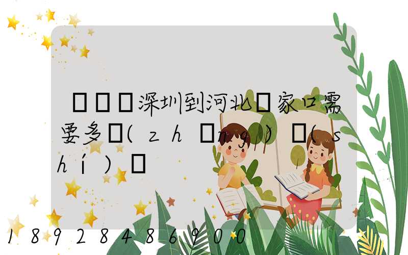 順豐從深圳到河北張家口需要多長(zhǎng)時(shí)間