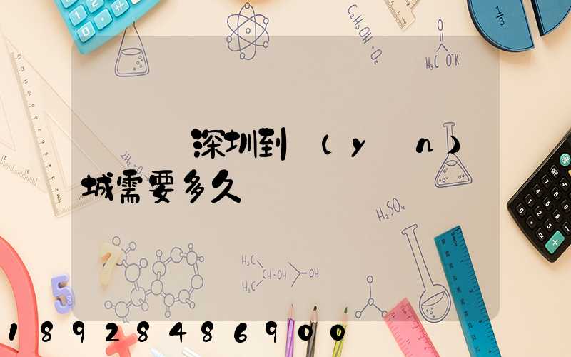 順豐從深圳到運(yùn)城需要多久