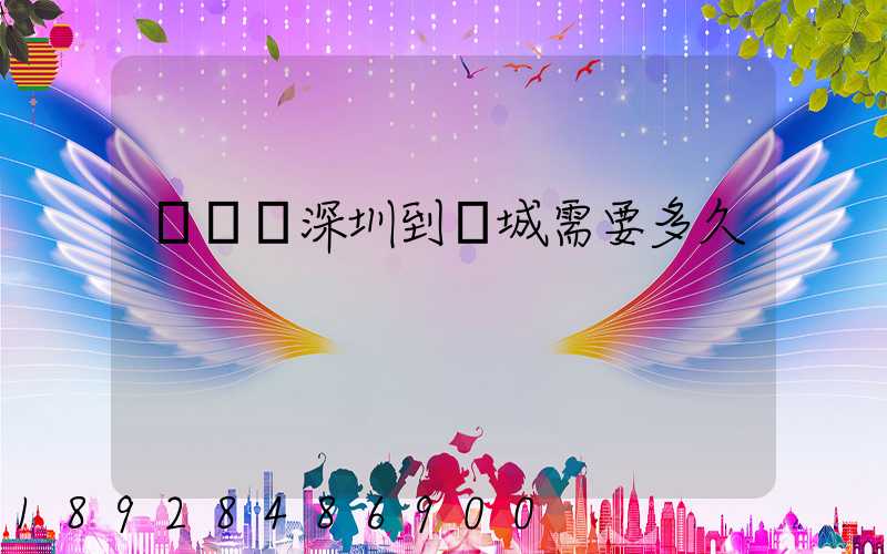 順豐從深圳到運城需要多久