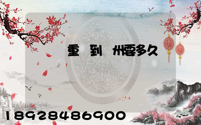 順豐從重慶到開州要多久