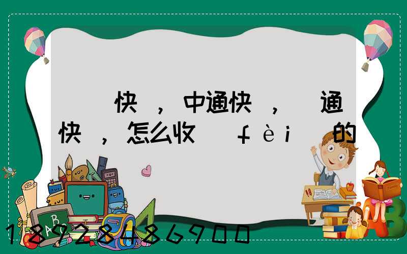 順豐快遞,中通快遞,圓通快遞,怎么收費(fèi)的